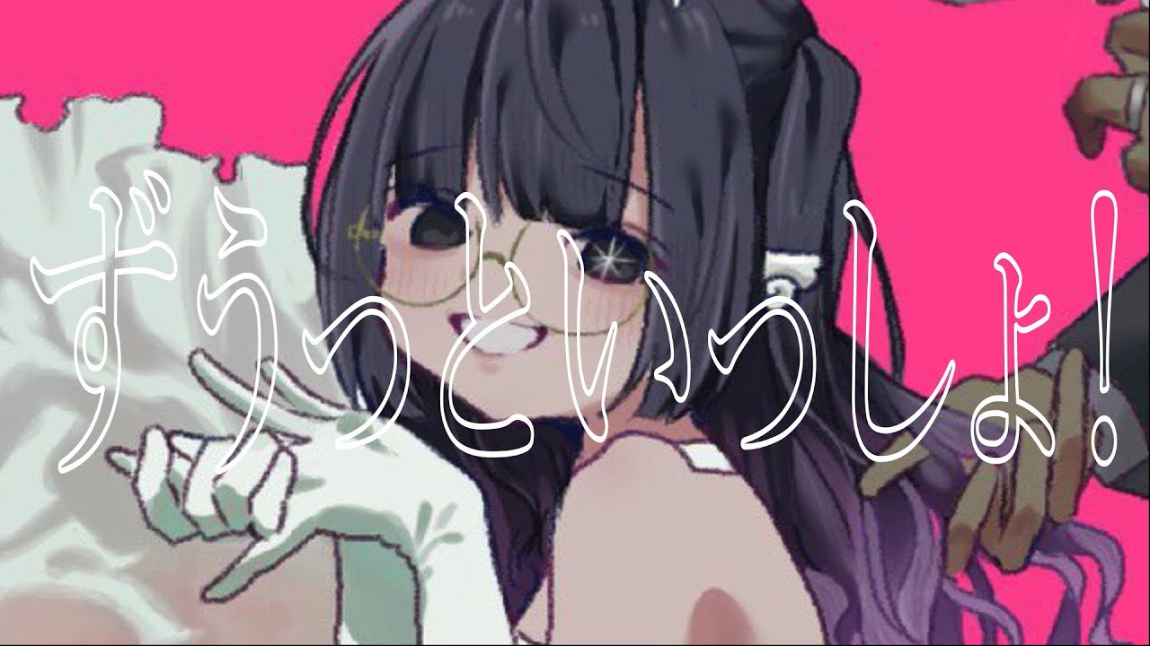 【歌ってみた】ずうっといっしょ！ / 電波少女みなぎちゃん
