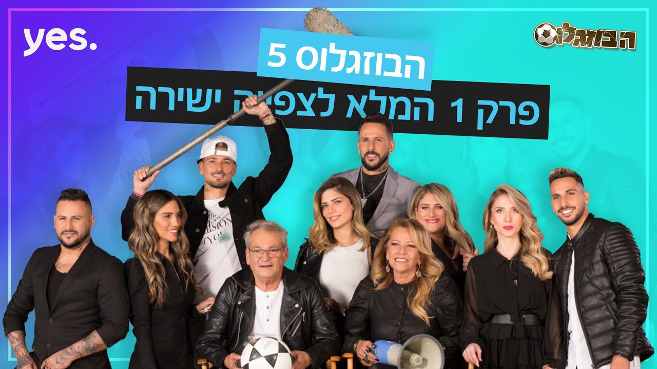 פרק 1 המלא לצפיה ישירה | ⚽ הבוזגלוס 5