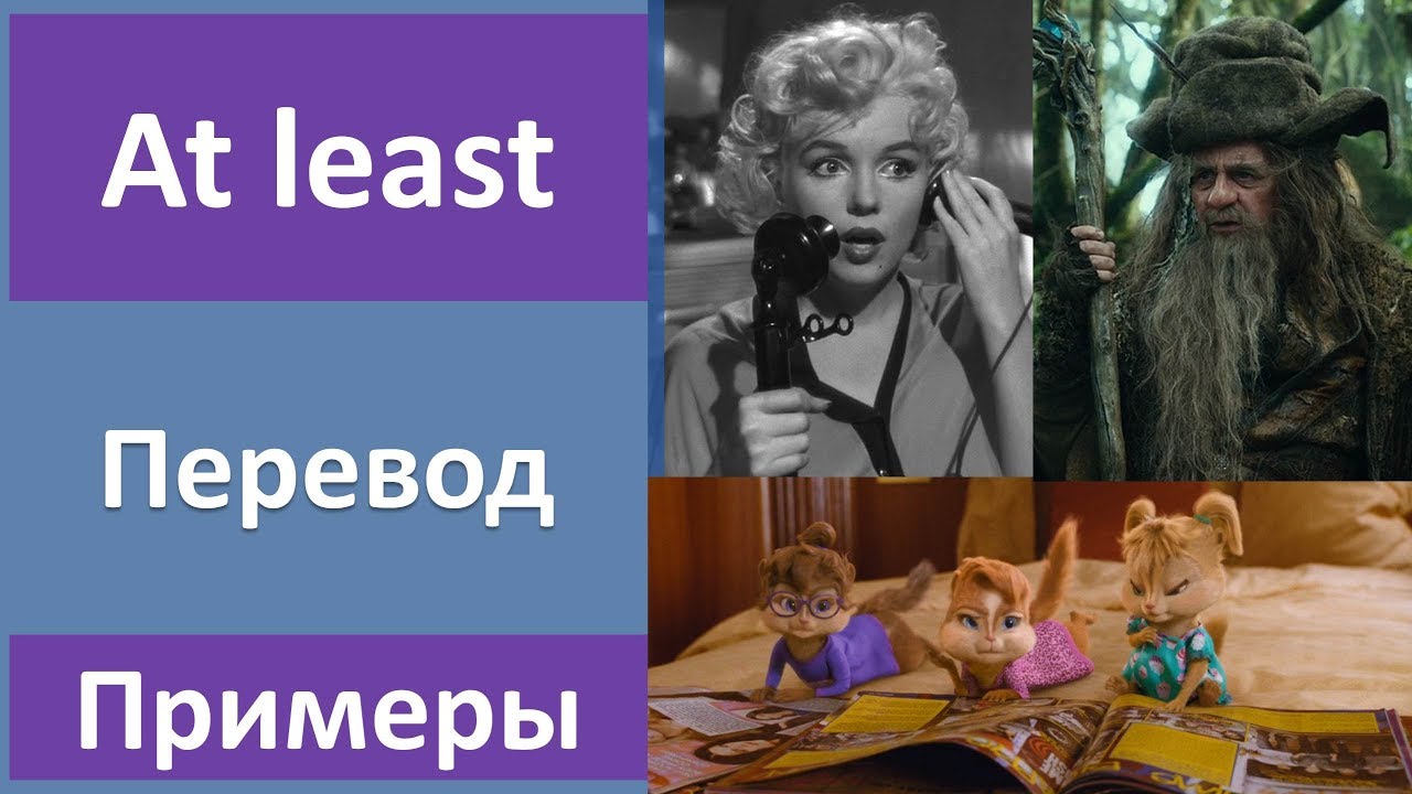 Фраза at least - перевод, примеры