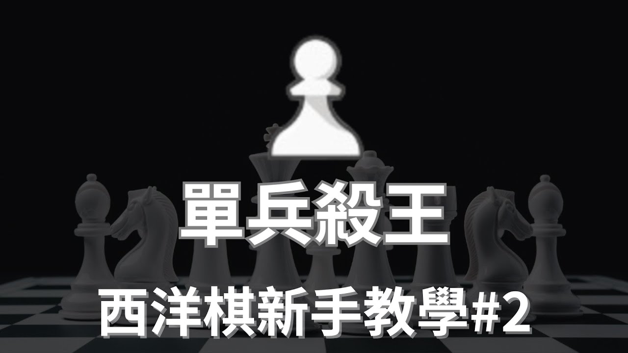 單兵殺王【西洋棋新手教學#2】
