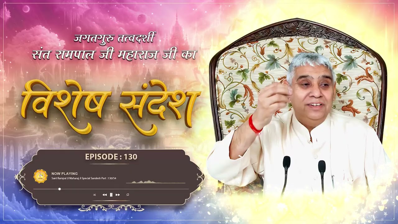 विशेष संदेश भाग (130)