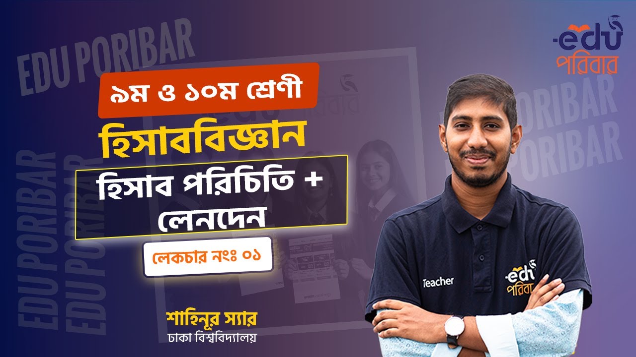 Class 9 & 10 ।  হিসাববিজ্ঞান । অধ্যায়ঃ হিসাব পরিচিতি + লেনদেন  - লেকচারঃ ১ । Edu পরিবার
