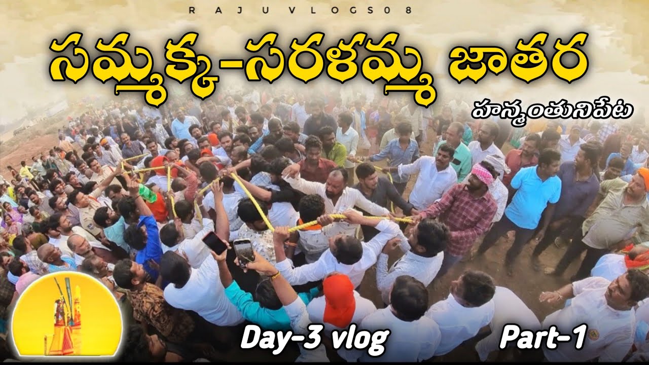 Day-3 vlog సమ్మక్క సరళమ్మ జాతర 2026🚩 part -1 #rajuvlogs08 #trending #kandularajender 