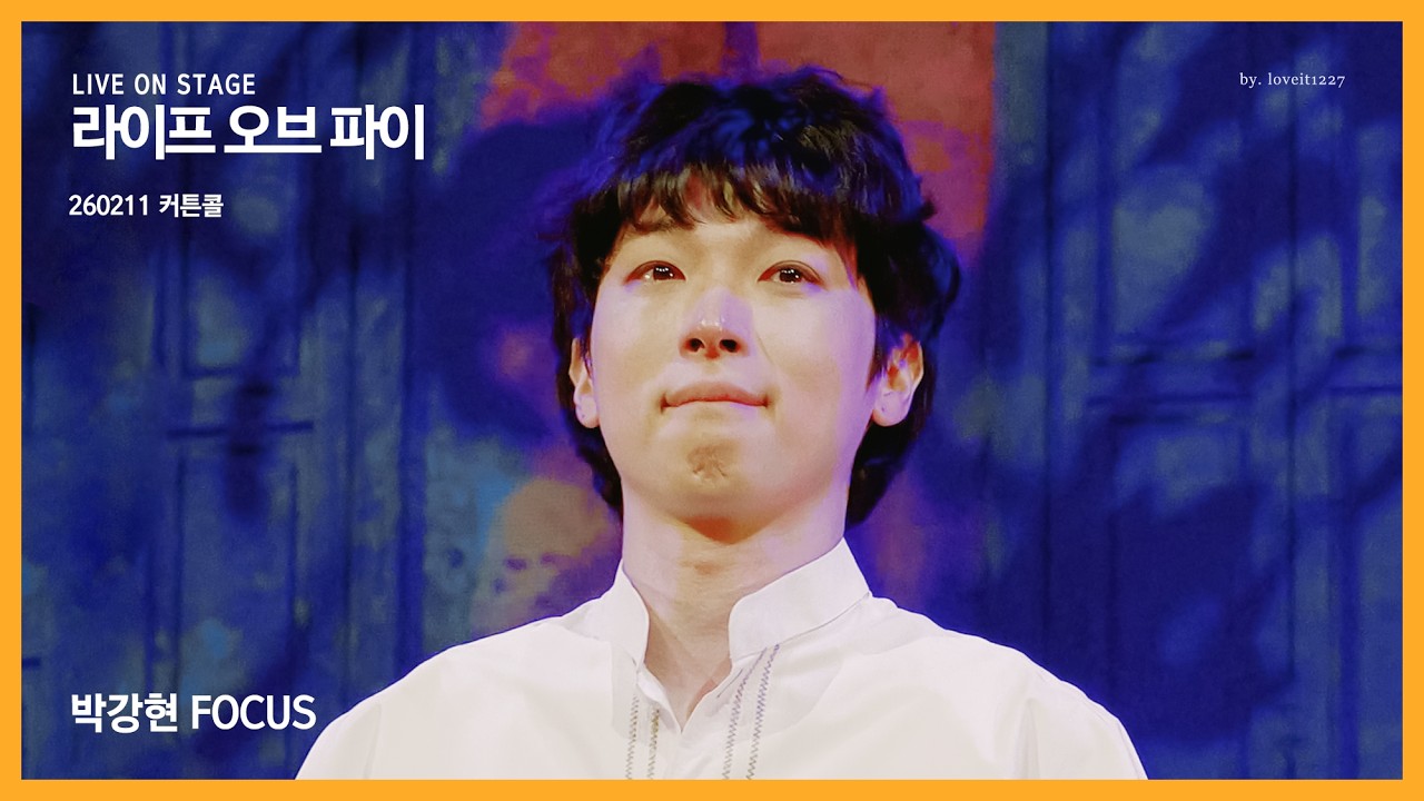 260211 라이프 오브 파이 - 커튼콜 / 박강현 Focus