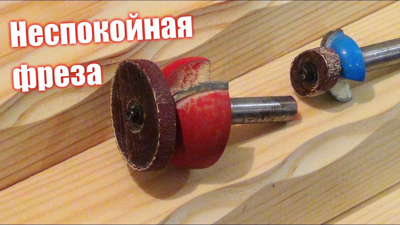 Неспокойная фреза. интересный способ фрезеровки.