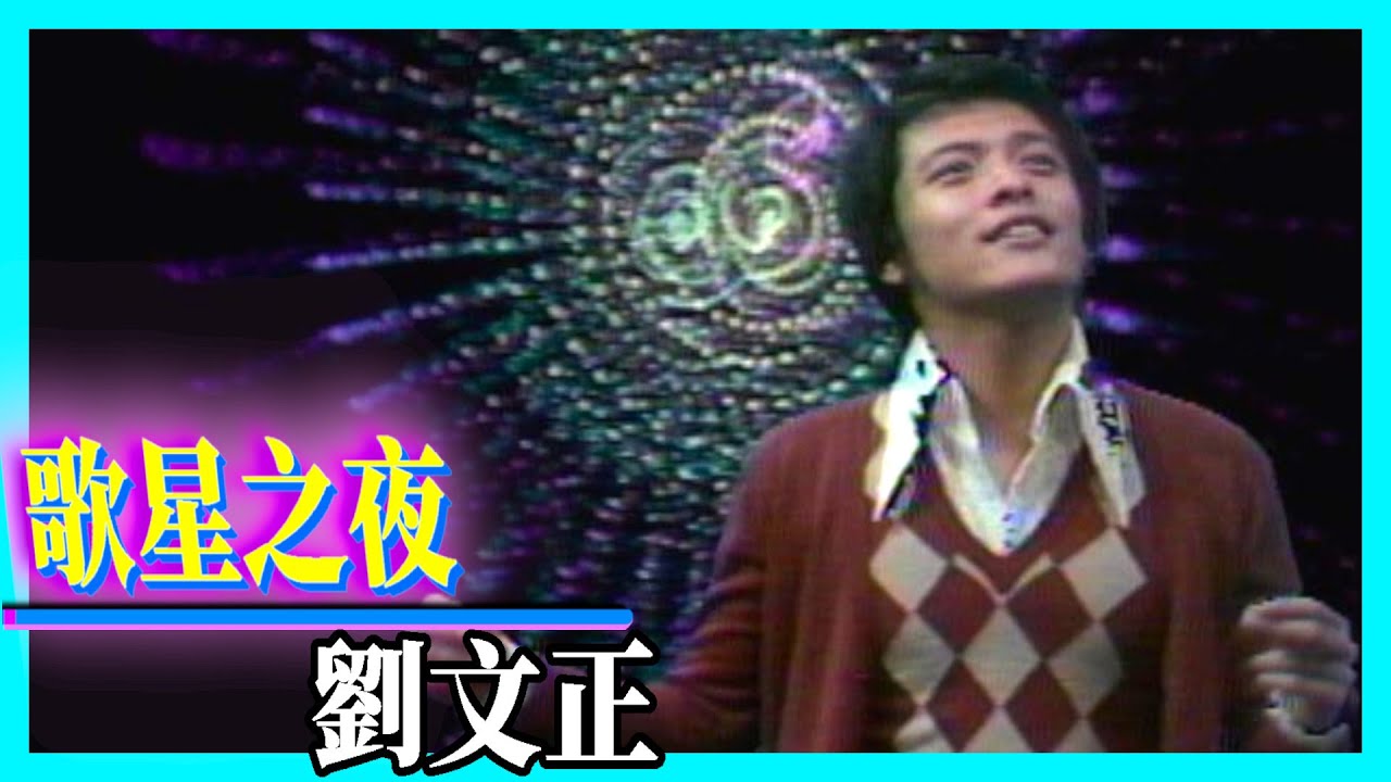 劉文正 -諾言+如果【歌星之夜】精彩