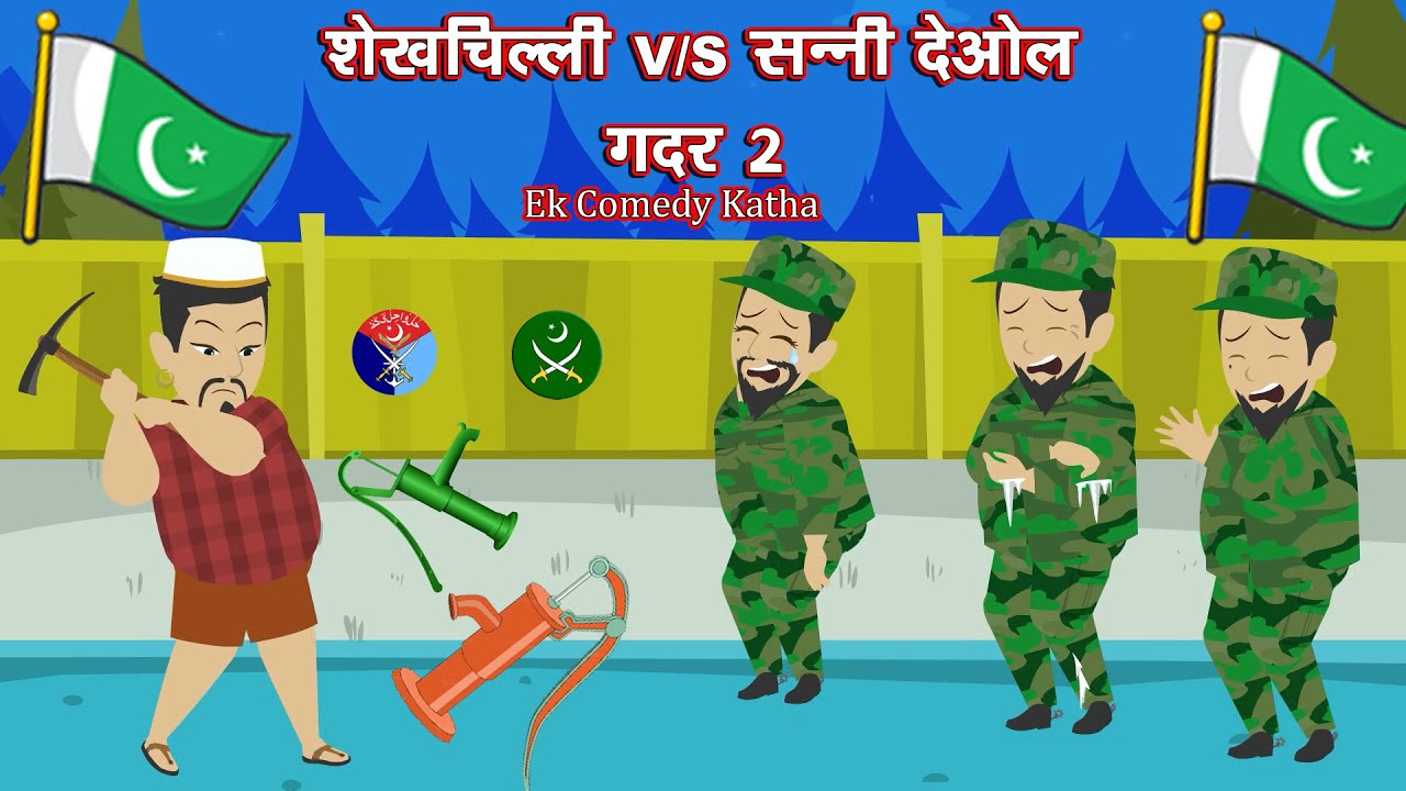 गदर 2 शेखचिल्ली V/S सनी देओल | Gadar2 Shekhchilli V/S Sunny Deol / Comedy Movie 2023