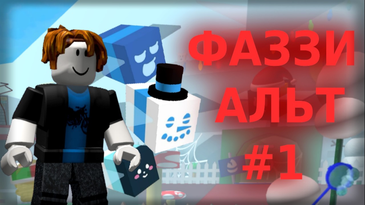#1 НАЧАЛО ПУТИ | Фаззи Альт BSS