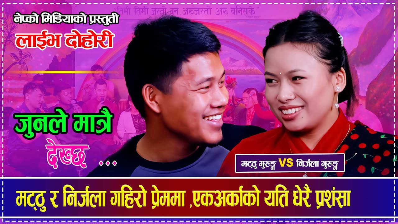 मट्ठु र निर्जला गहिरो प्रेममा ,एकअर्काको यति धेरै प्रशंसा Matthu Gurung  Nirjala Gurung Live Dohori
