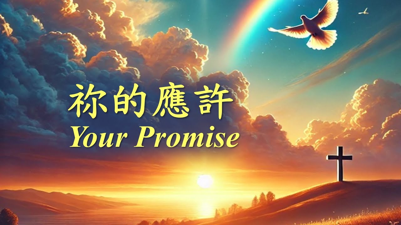 祢的應許《Your Promise》《原創詩歌》【嘉義浸信會詩班】《2025/03/23》
