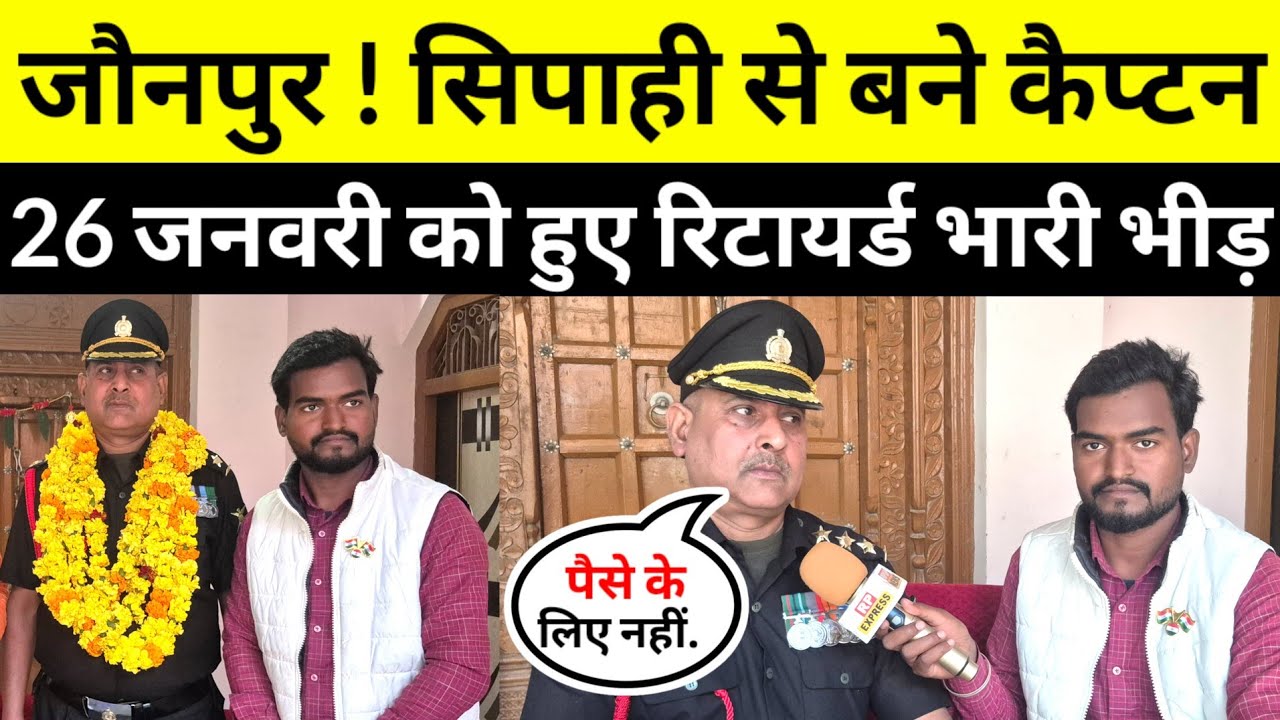#Jaunpurnews कैप्टन साहब ने बताया सिपाही से कैप्टन बनने तक का सफर #indianarmy 