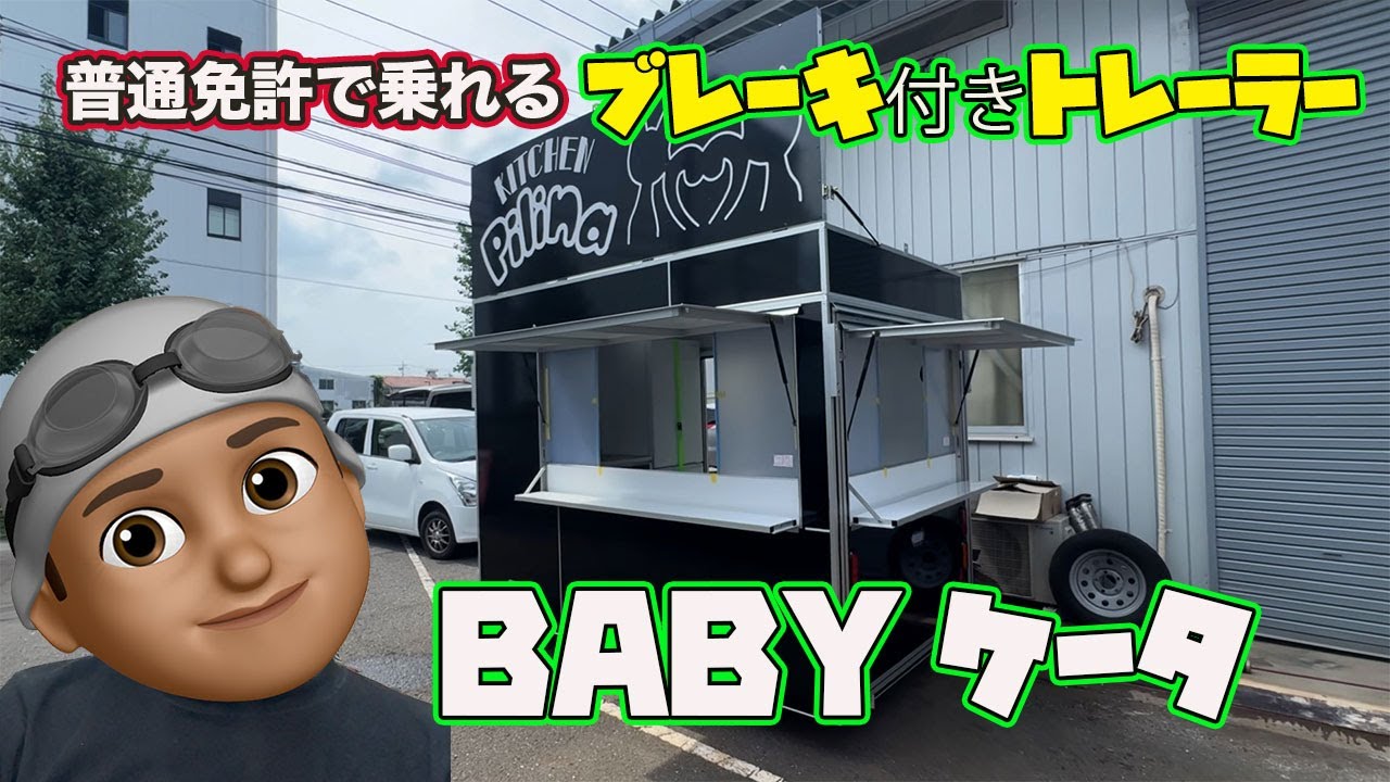 【普通免許で牽引】カスタムキッチントレーラー　　#キッチントレーラー#キッチンカー