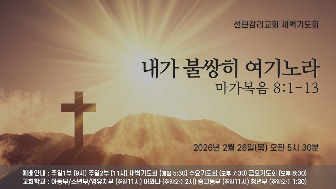 2026/02/26(목) 선린감리교회 새벽기도회