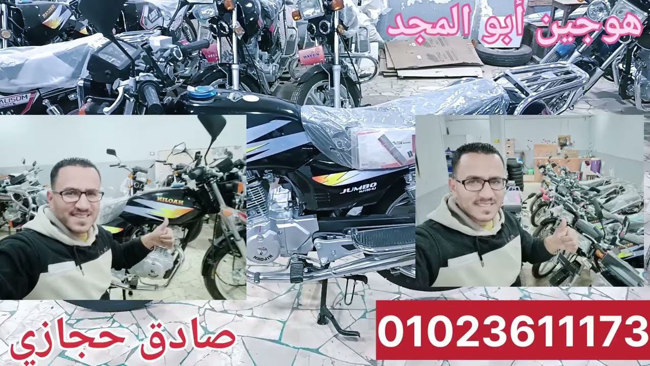 سعر متوسيكل هوجين أبو المجد عند صادق حجازي في الباجور 