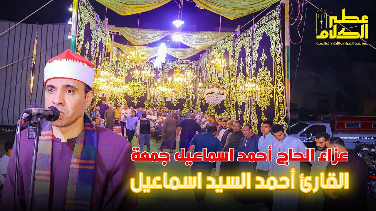 القارئ أحمد السيد اسماعيل ربع العشاء - عزاء  الحاج أحمد اسماعيل جمعة  بكفر الشرفا 17-10-2023