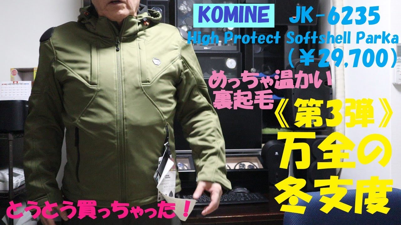 《KOMINEの人気の最新型 裏起毛ソフトシェル・ウインタージャケットを購入しました。》JK 6235