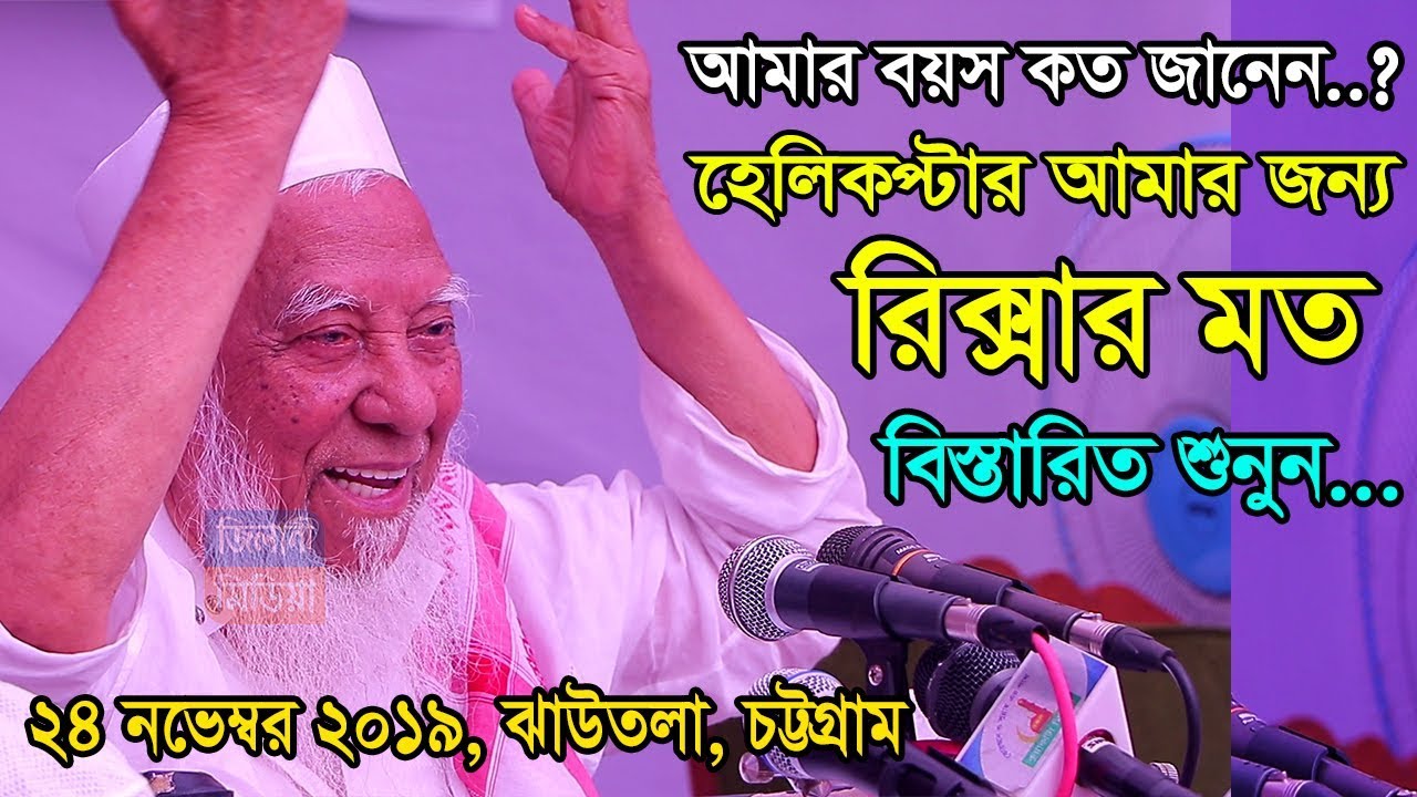 এইমাত্র পাওয়া খবর ! হেলিকপ্টারের গো*পন ত*থ্য আল্লামা শাহ আহমাদ শফী । কুয়াকাটা মিডিয়া সেন্টার Allama