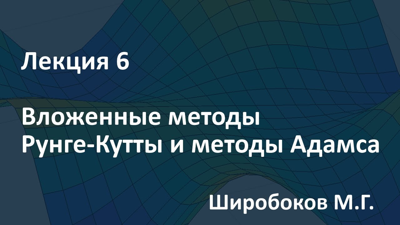 Лекция 6. Вложенные методы Рунге-Кутты и методы Адамса. 26.03.2020