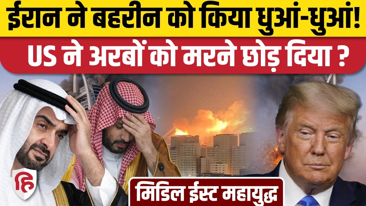 Iran- US- Israel war Updates : Trump, Netanyahu की गलती की सजा भुगत रहे Arab Countries |