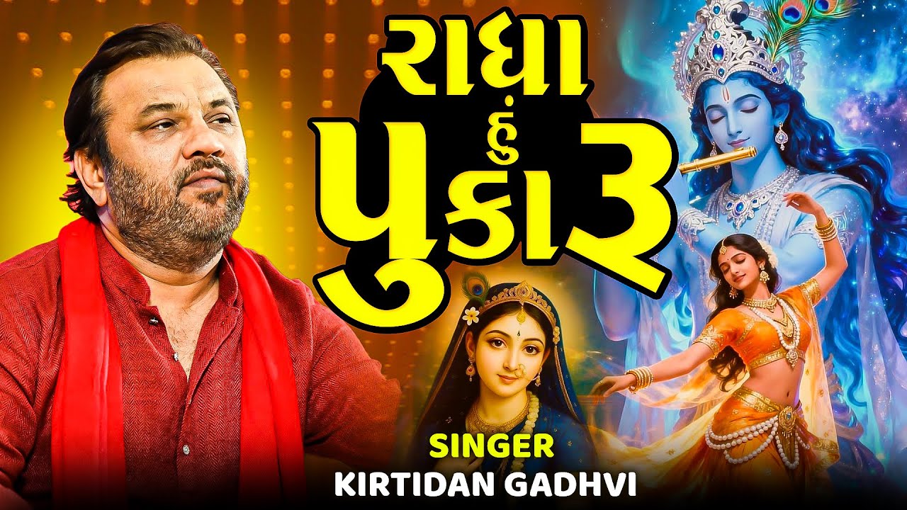 રાધા હું પુકારું | કિર્તીદાન ગઢવી | Radha Hu Pukaru | Kirtidan Gadhvi