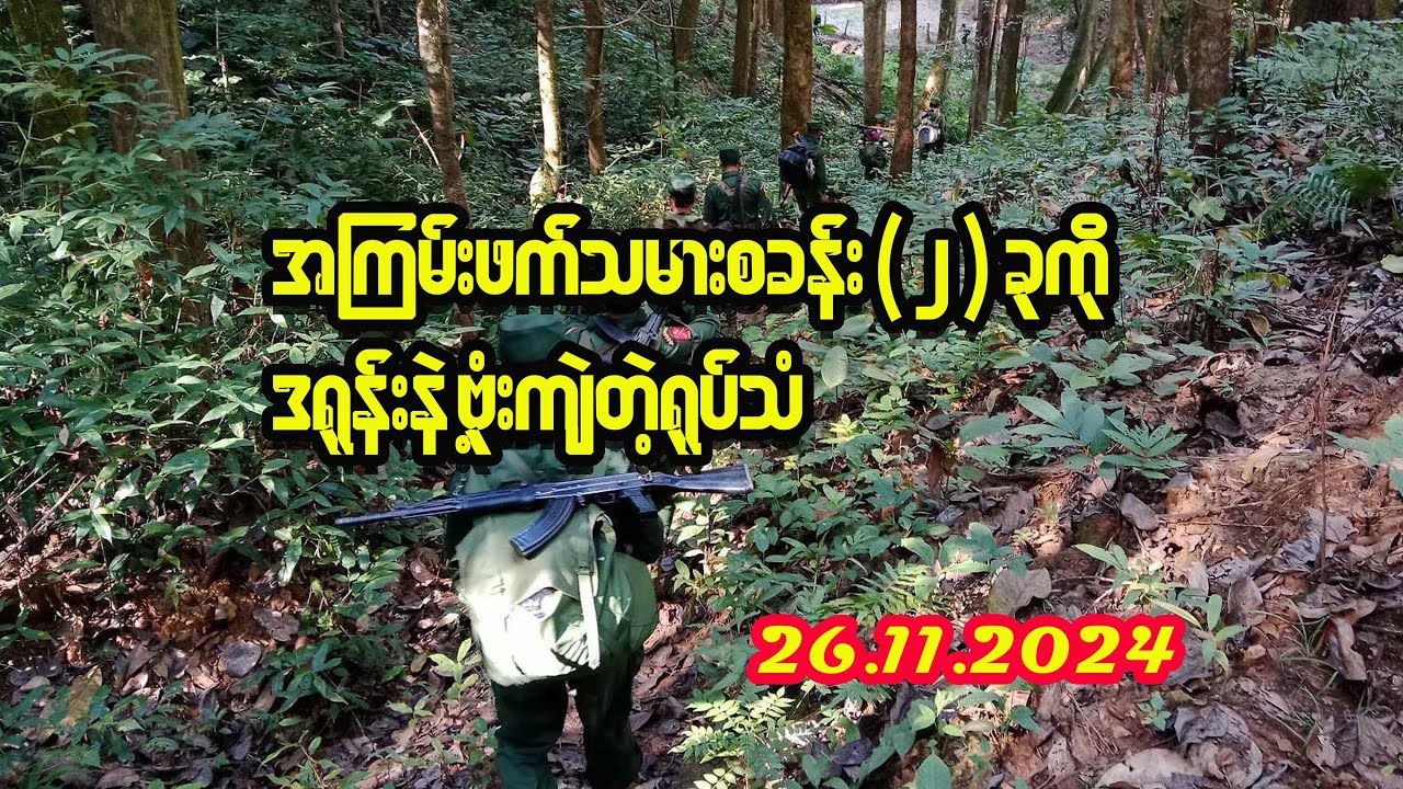 PNA နယ်မြေထဲကျူးကျော်နေတဲ့ PNLA စခန်း(၂)ခုကို ဗုံးကျဲပြီး ပြန်သိမ်းနိုင်တဲ့ ရုပ်သံဖိုင်