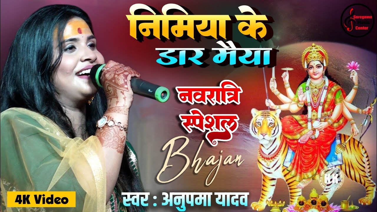 निमिया के डार मईया #नवरात्रि स्पेशल भजन 2024 !! Anupma Yadav Bhakti song || Bhojpuri #Devi_Geet