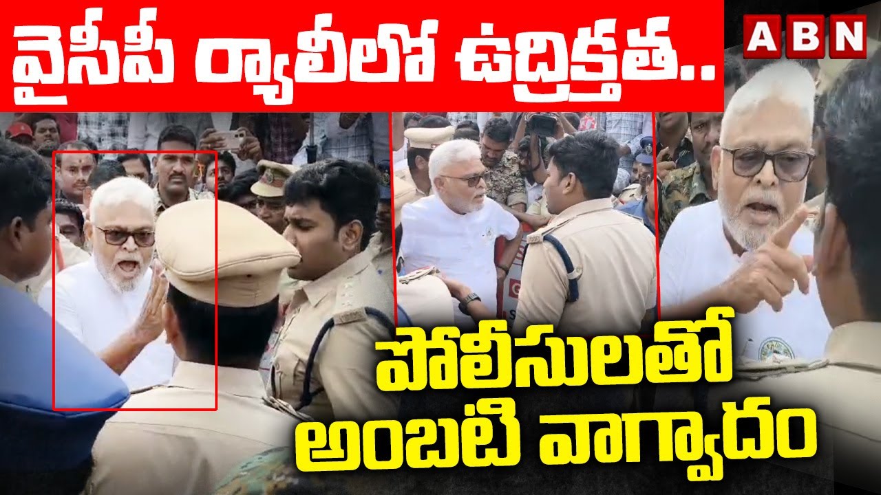 వైసీపీ ర్యాలీలో ఉద్రిక్తత.. | Ambati Rambabu Argues With Police | YCP Rally In Gunturu | ABN