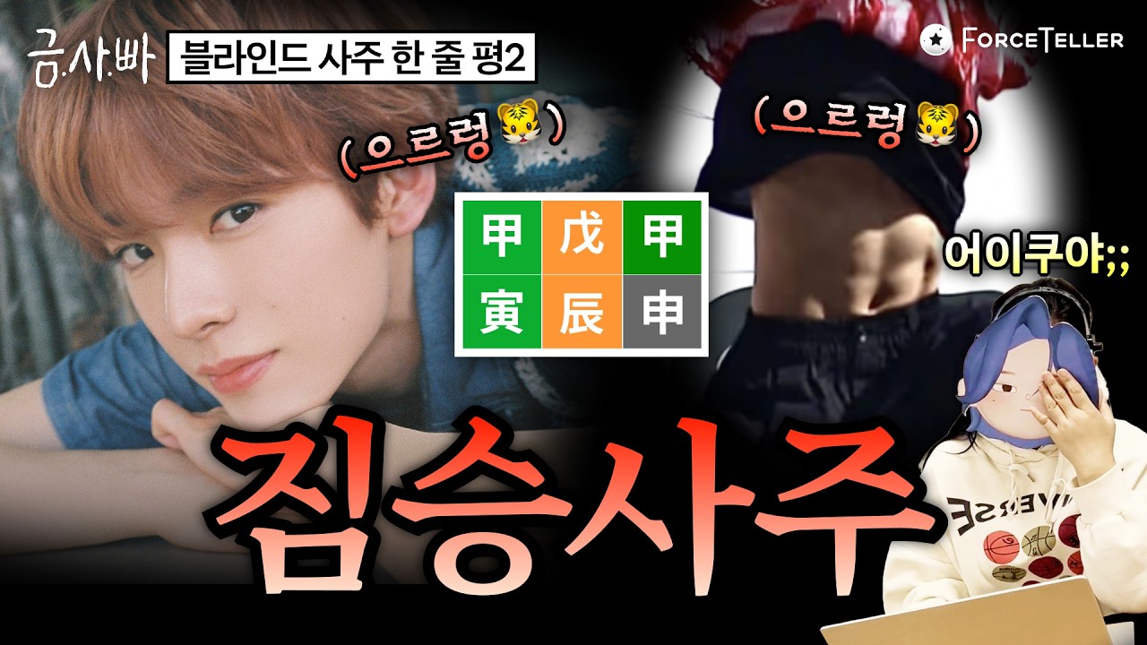 사주가 이렇게 섹시해도 되나요?😱 짐승사주 아이돌은 누구? 블라인드 사주 한 줄 평 2탄 | 금사빠 EP.47