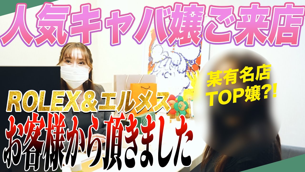 【買取】気に入らなかったんですか...?お客様から頂いたROLEXとエルメスを人気キャバ嬢がお持ち込み【銀座】