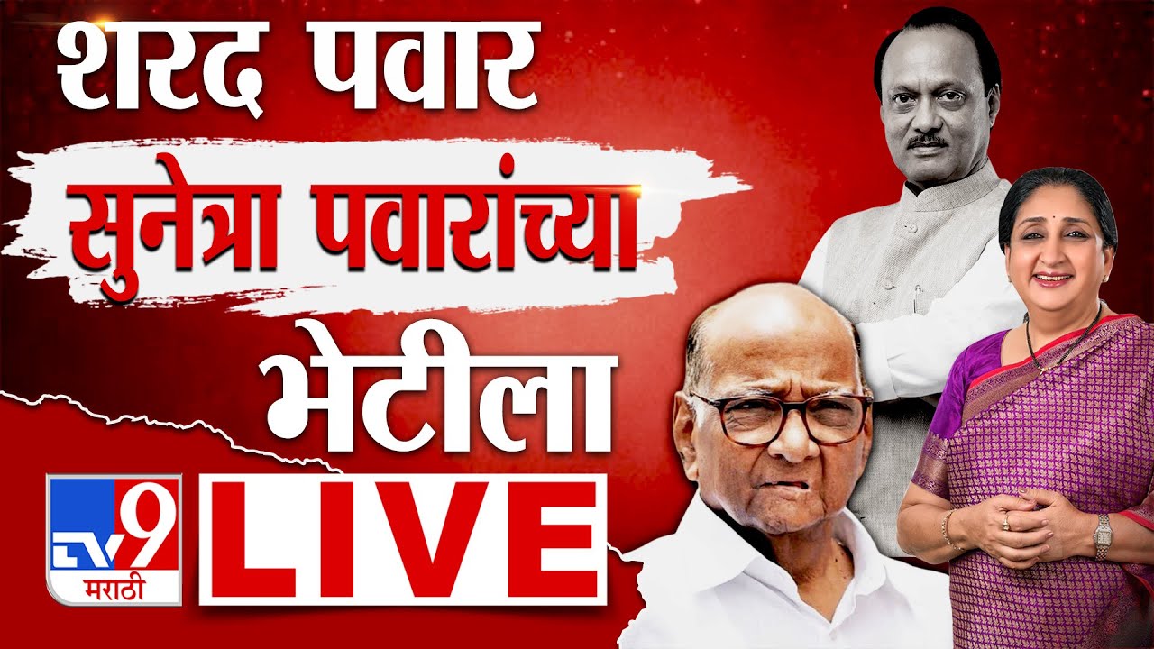 Sharad Pawar Meet Sunetra Pawar LIVE | शरद पवार सुनेत्रा पवारांच्या भेटीला | NCP