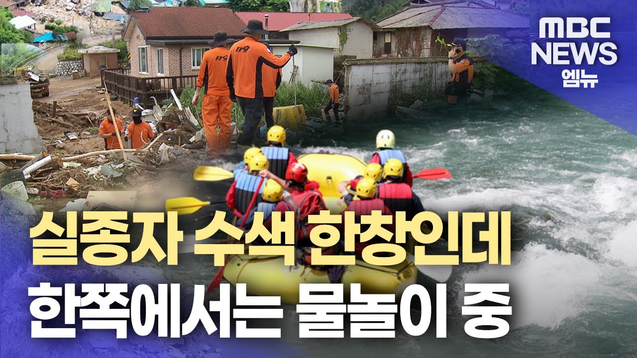 물난리통에 물놀이?..피해 주민 '분통'(2025.07.27/뉴스데스크/MBC경남)