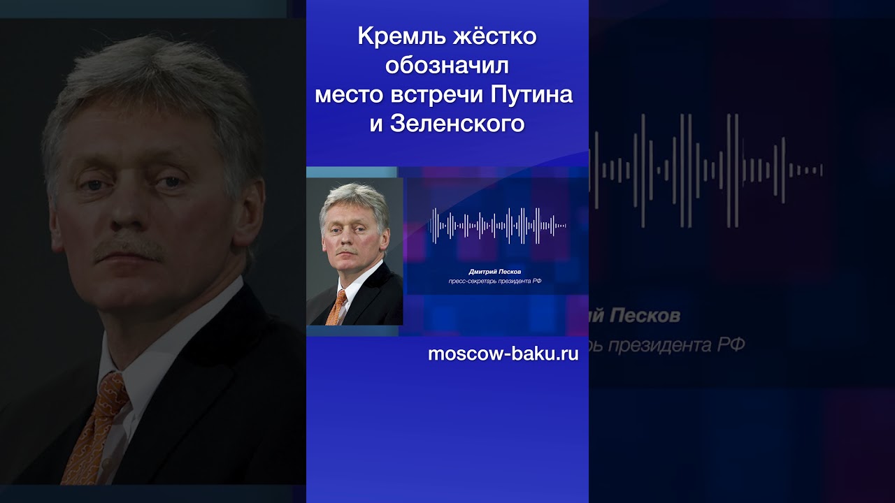 Кремль жёстко обозначил место встречи Путина и Зеленского