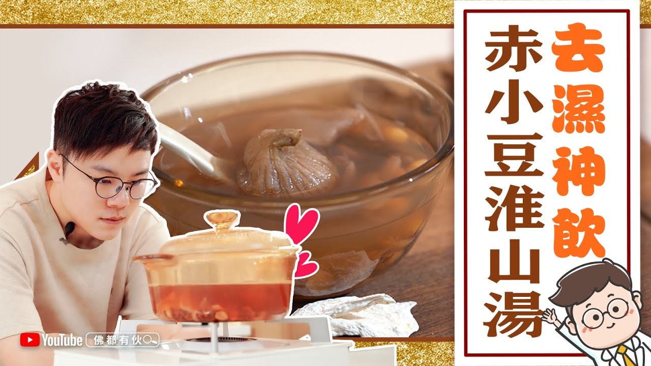 【夏天必飲】淮山百合蓮子赤小豆湯︳健脾袪濕︳養心安神︳