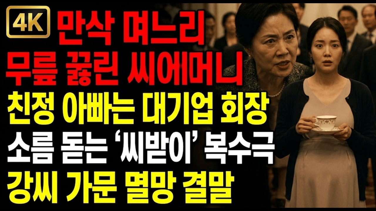 🧨 며느리는 씨받이일 뿐? 😱 재벌가 딸인 줄 모르고 갑질하던 시댁의 비참한 파멸