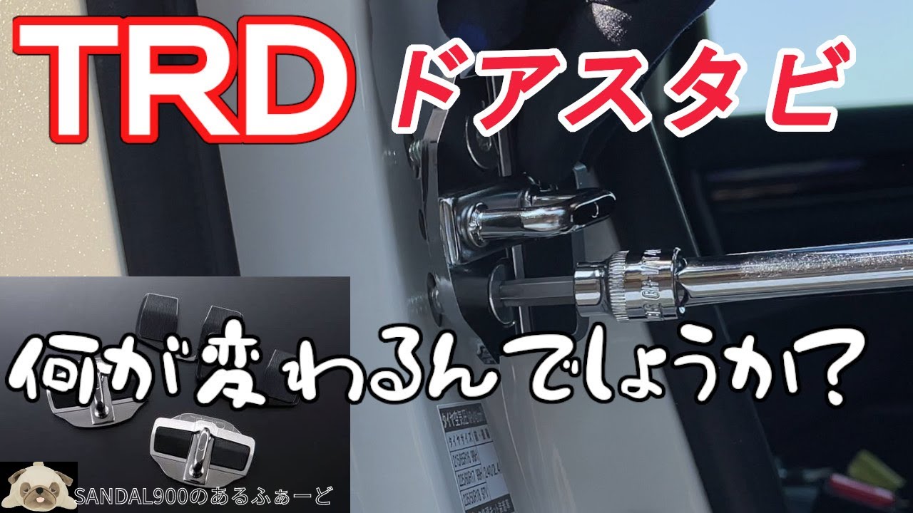 TRD　ドアスタビライザー　アルファード　３０　へ取り付けしちゃいました！超お手軽DIY　交換はどうなんでしょうか？ボディ剛性？ステアリングレスポンス？皆さんはどんな風に変化を感じますか？