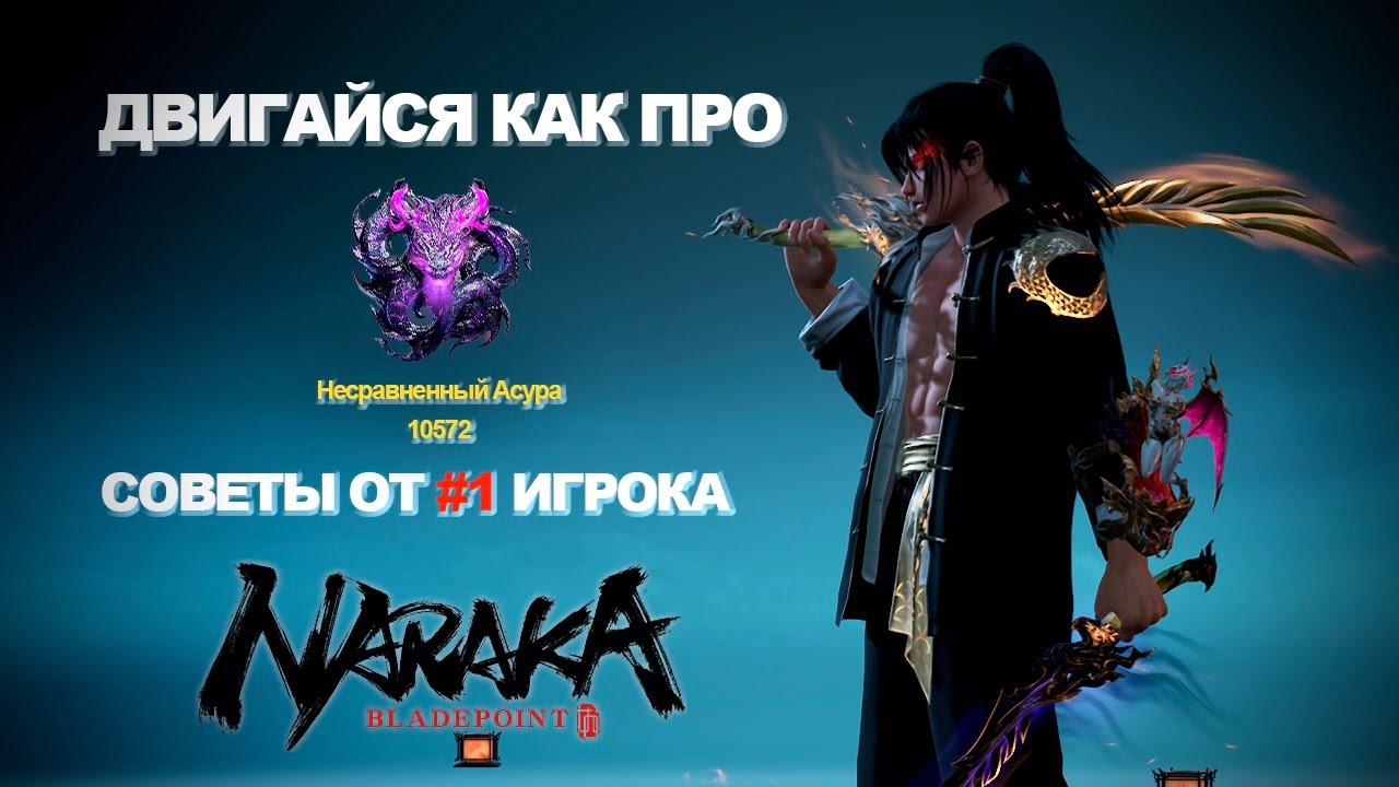 ДВИГАЙСЯ КАК PRO: NARAKA BLADEPOINT