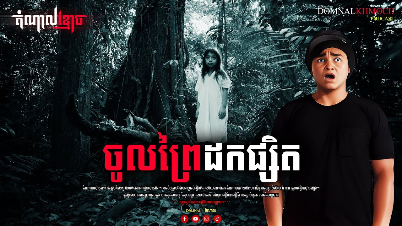 ចូលព្រៃដកផ្សិត | តំណាលខ្មោច | Ghost Stories Podcast | យប់ទី59