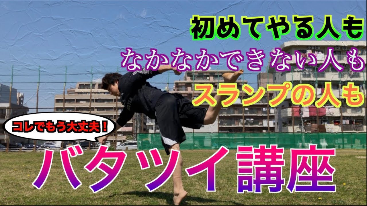 【スランプの人にも】万能なバツフライツイスト講座