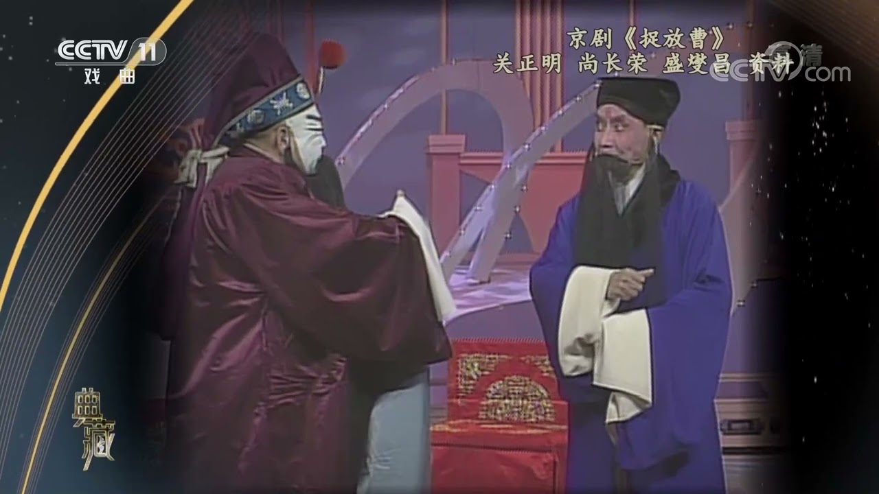 [典藏]京剧《捉放曹》 表演：关正明 尚长荣 盛燮昌|CCTV戏曲