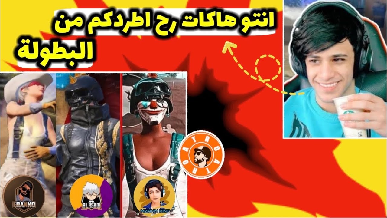 تيمور ولاعبين مشهورين يتهمون سكواد أترو بالغش وتفعيل الهكر ويتم طردهم من البطولة 😱 ببجي موبايل