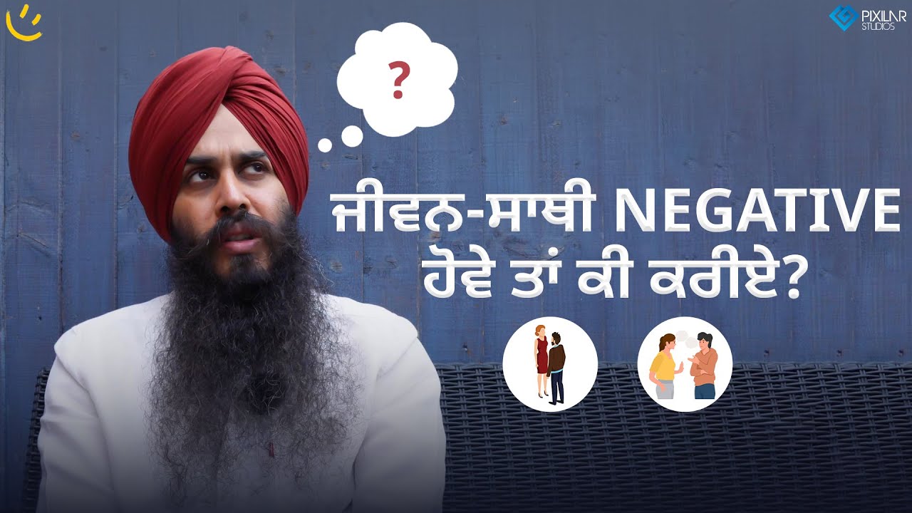 ਜੀਵਨ ਸਾਥੀ NEGATIVE ਹੋਵੇ ਤਾਂ ਕੀ ਕਰੀਏ ? | Achieve Happily | Gurikbal Singh