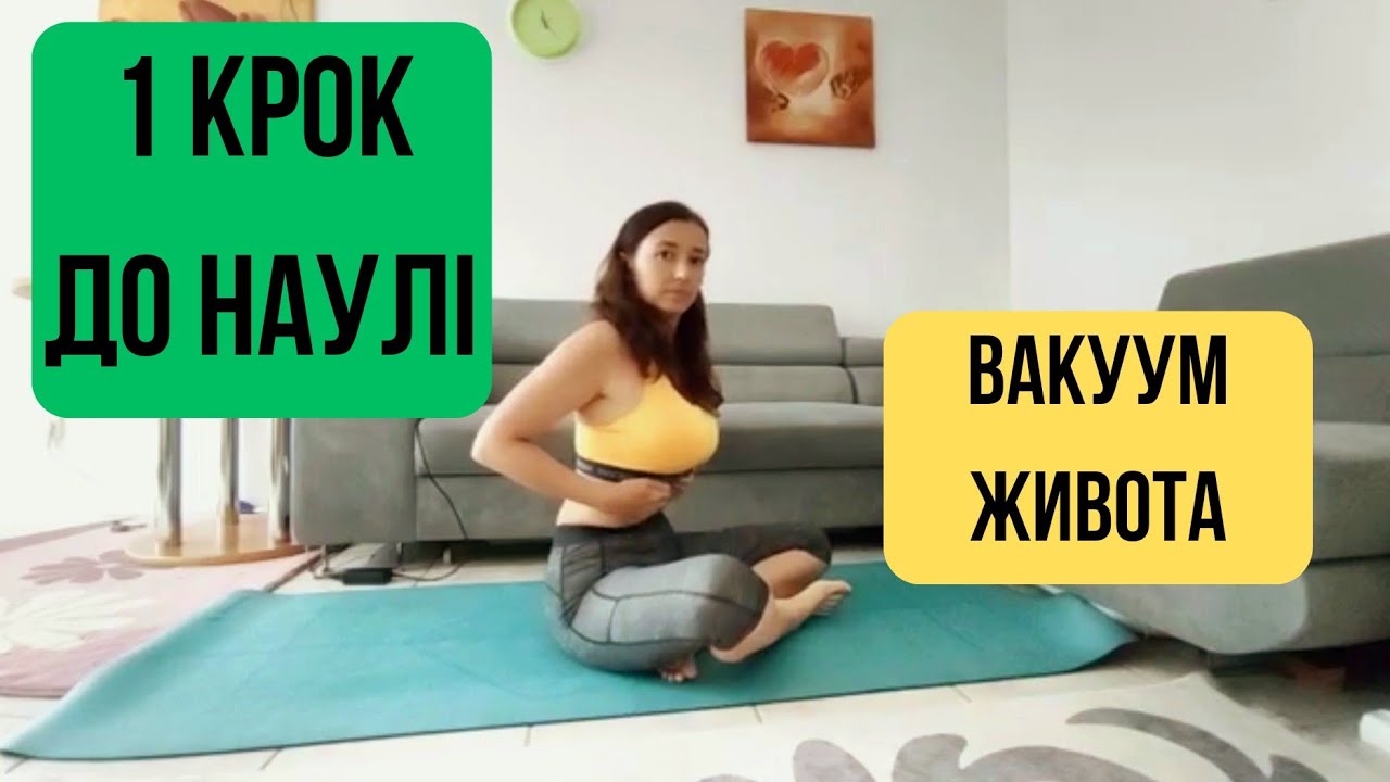 Вчимося робити Наулі. Перший крок - вакуум живота. @TetianaYoga @YogaIFSchool