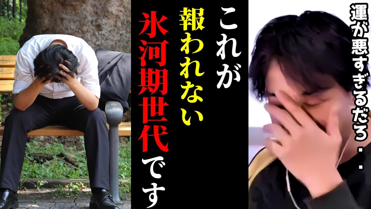 【ひろゆき】不幸な氷河期世代についてガチで言います..この世代はお金もなく報われません。残念ですがあるのは●●だけです。/ロスジェネ/不運な世代/キャリア/kirinuki/論破【切り抜き】
