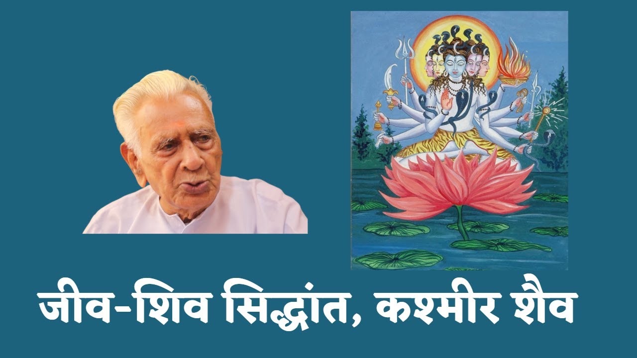 जीव और शिव JEEVA SHIVA Concept KASHMIR SHAIVISM | Dr HS Sinha