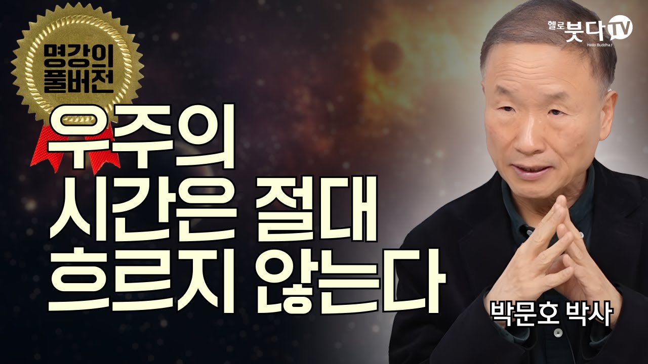 명강의 풀버전 1회 박문호 | 시간은 절대 흐르지 않는다 | 과학 이야기 물리학 우주 존재 시간 공간 상대성이론 아인슈타인 불교 관계