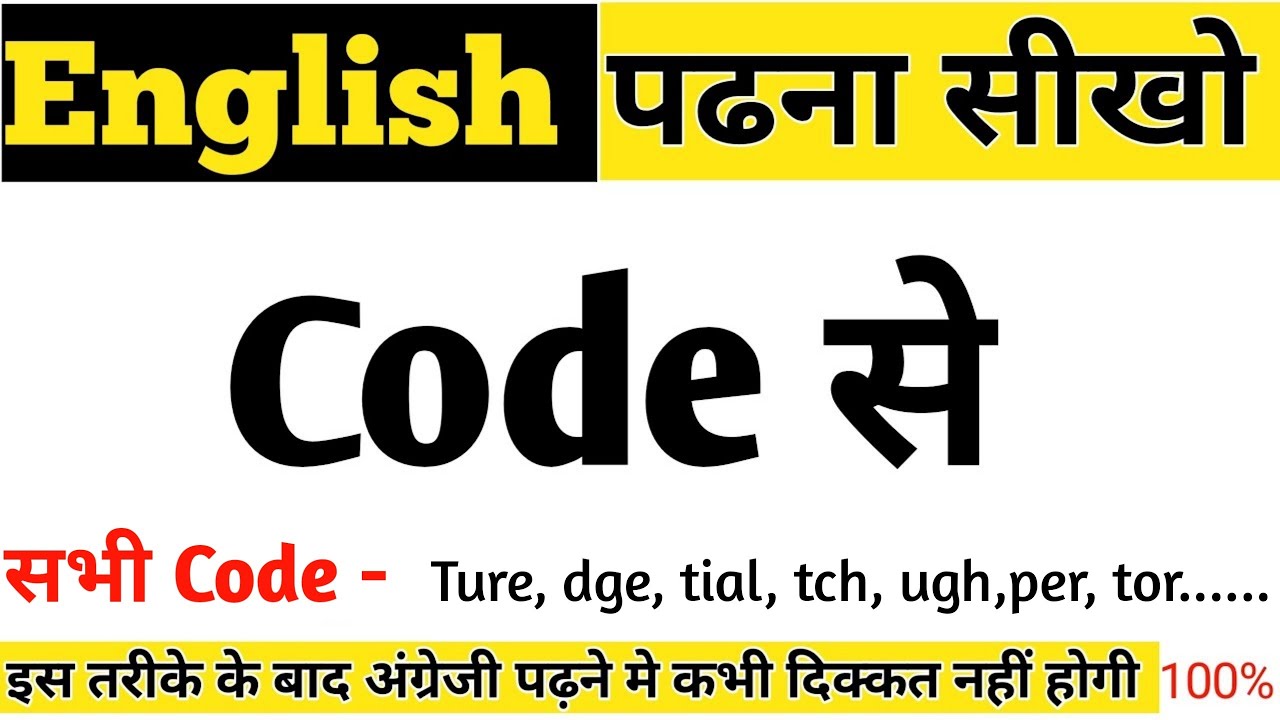 अंग्रेजी पढना सीखो कोड से. English reading का सबसे आसान तरीका.