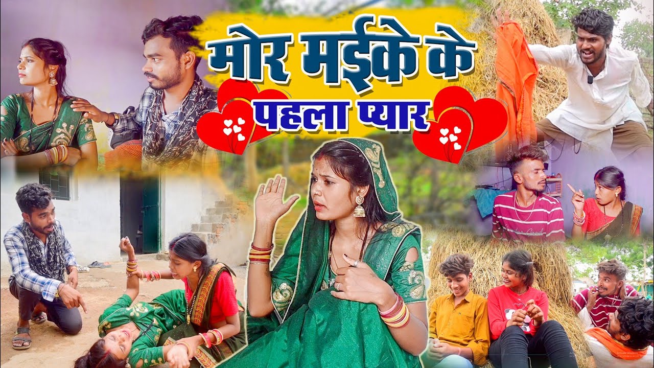 मोर मायके के पहला प्यार || Love 💞 | cg comedy natak video| faguwa rampyari comedy | new comedy