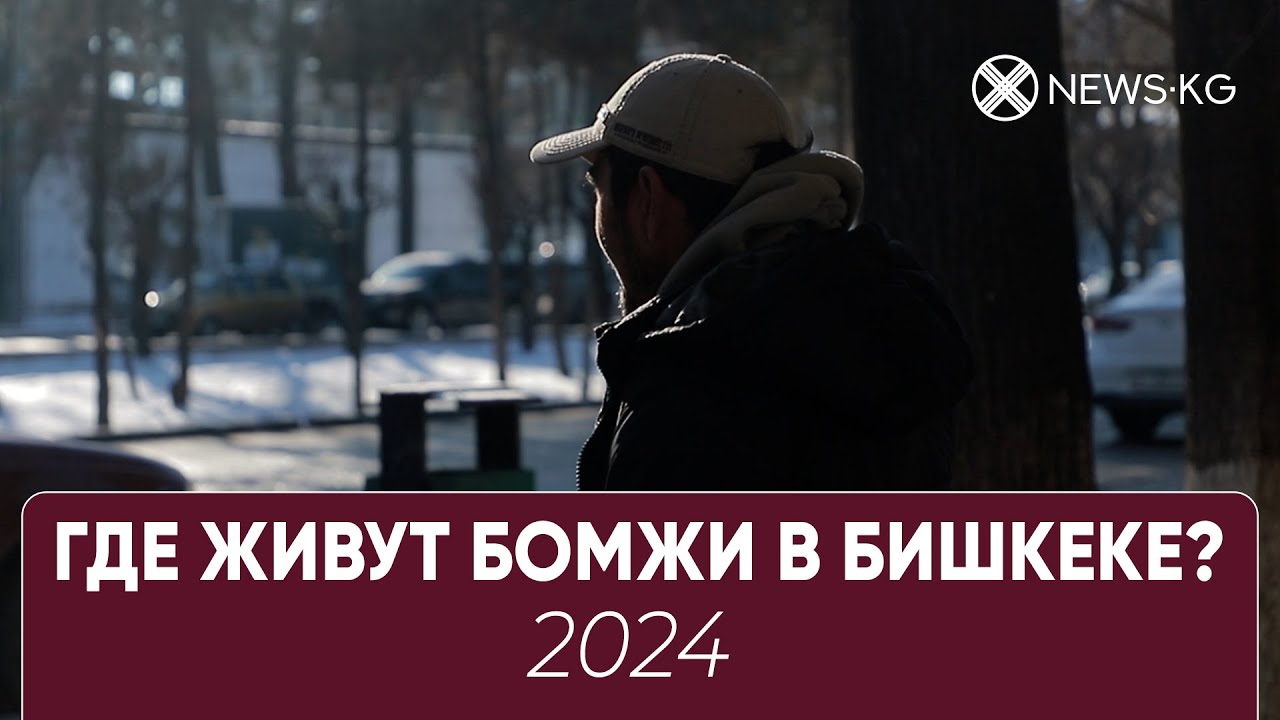 Где живут БОМЖи в Бишкеке 2024?