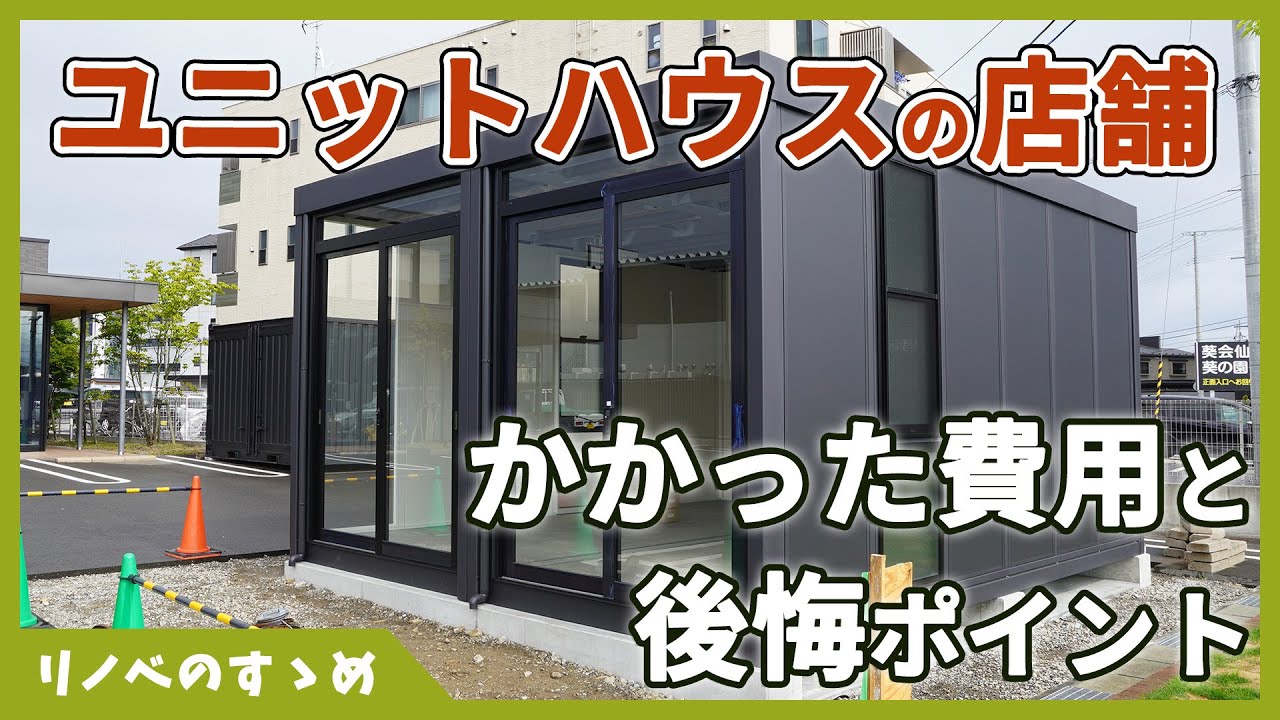 【ユニットハウス】実際いくらで建てられる？意外とかかる費用にちょっと後悔。実際に建てたユニットハウスの店舗をご紹介。三協フロンテア