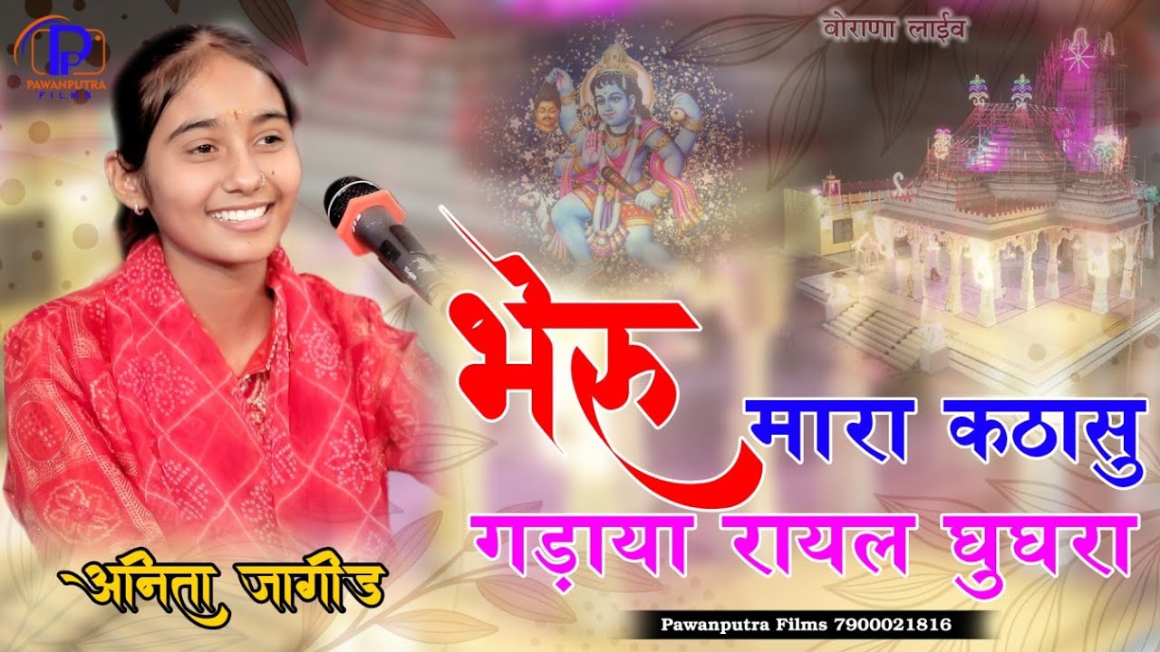बैठी बैठी ये मंगरा मे माता जोगनिया // ANITA JANGID // भेरू मारा कठासु गड़ाया रायल घुंघरा //New Bhajan